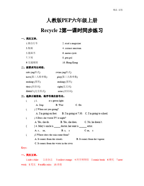 人教版PEP六年级上册Recycle_2第一课时同步练习(含答案)