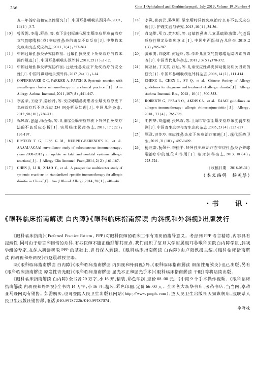 《眼科临床指南解读白内障》《眼科临床指南解读内斜视和外斜视》