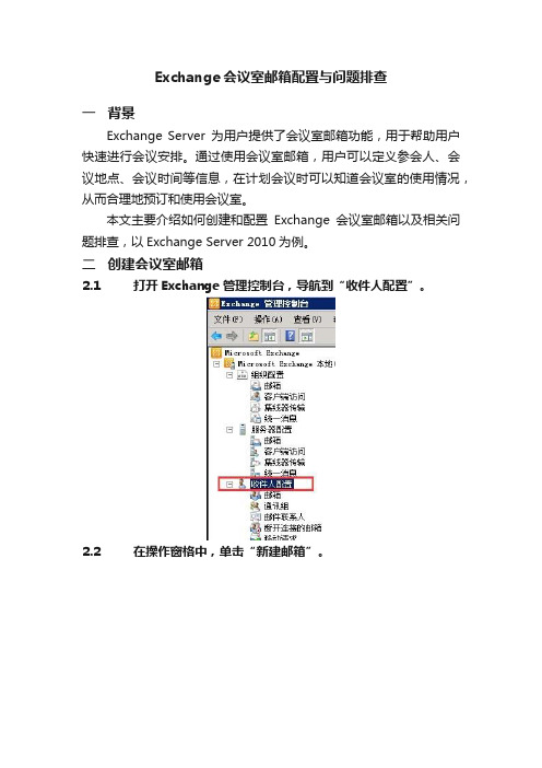 Exchange会议室邮箱配置与问题排查