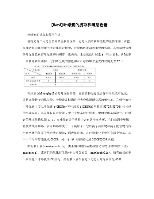 [Word]叶绿素的提取和薄层色谱