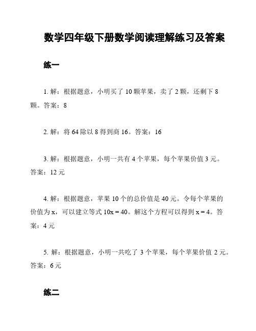 数学四年级下册数学阅读理解练习及答案