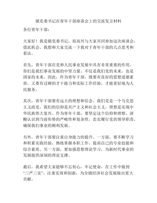 镇党委书记在青年干部座谈会上的交流发言材料