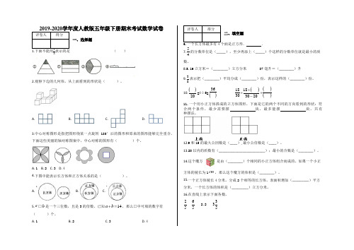 2019-2020学年度人教版五年级下册期末考试数学试卷及答案