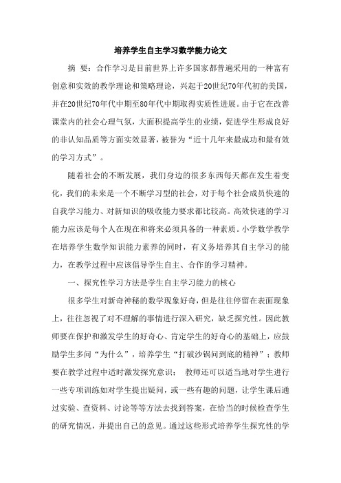 培养学生自主学习数学能力论文