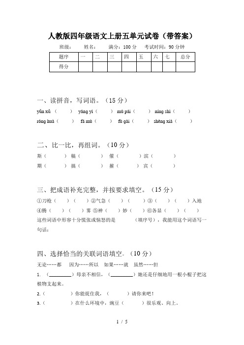 人教版四年级语文上册五单元试卷(带答案)