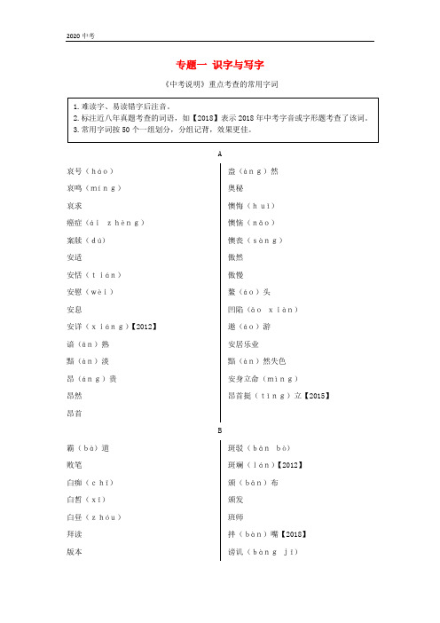 2020版中考语文一练通积累和运用专题一识字与写字知识满分梳理素材