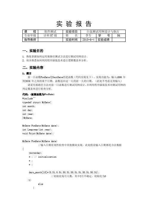 白盒测试实验报告