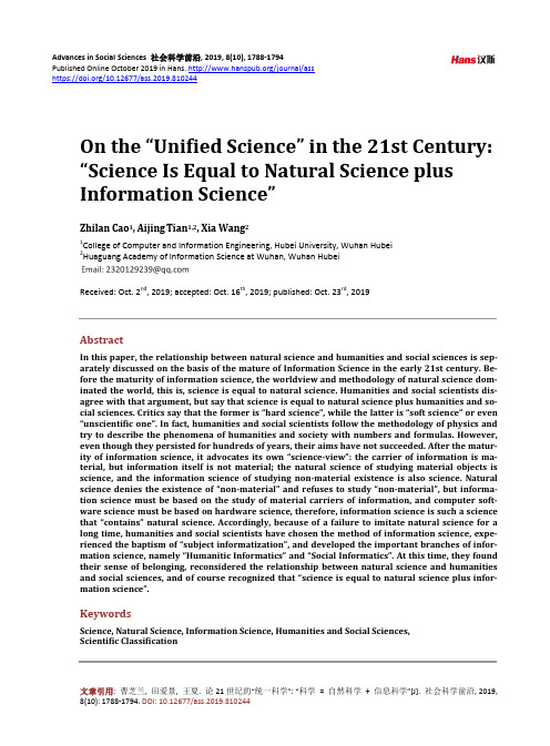 论21世纪的“统一科学”：“科学 = 自然科学 + 信息科学”