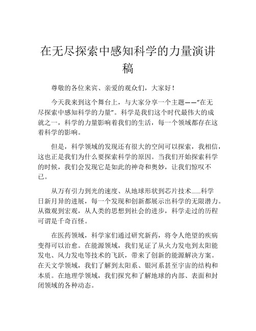 在无尽探索中感知科学的力量演讲稿