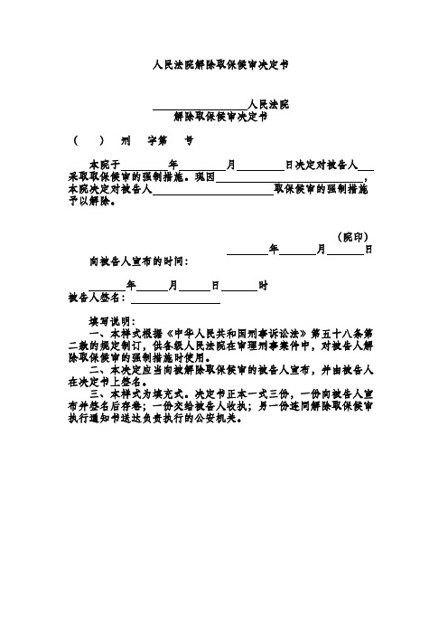 人民法院解除取保候审决定书