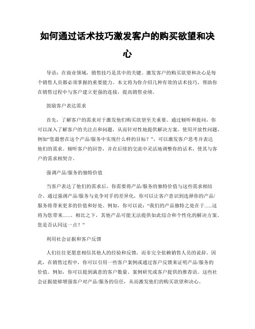 如何通过话术技巧激发客户的购买欲望和决心