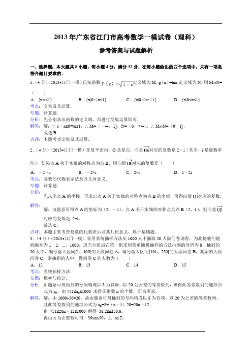 【解析版】广东省江门市2013届高三第一次模拟数学理试题