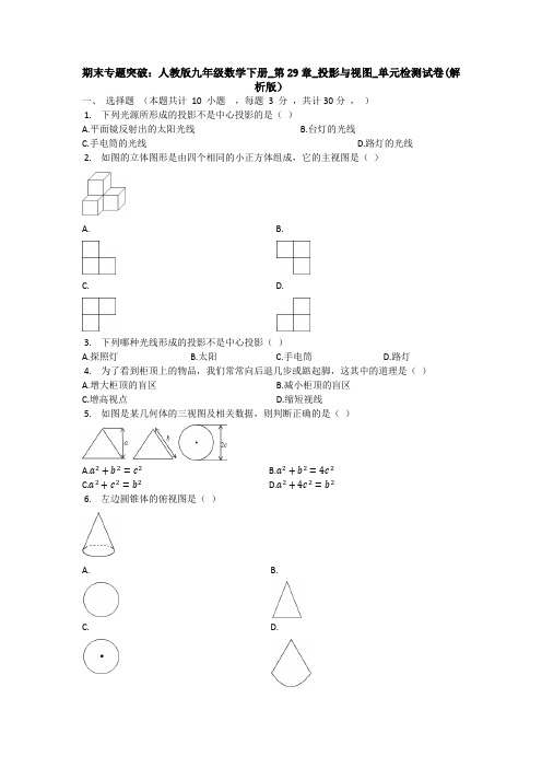 【初三数学】延安市九年级数学下(人教版)《第29章 投影与视图》测试题(含答案解析)
