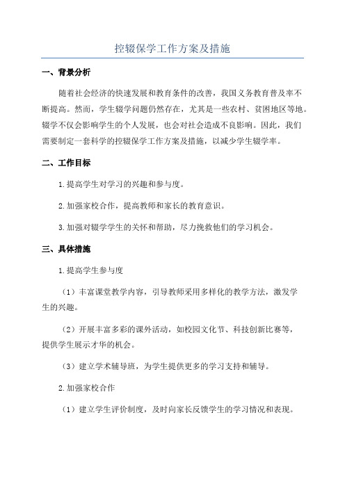 控辍保学工作方案及措施