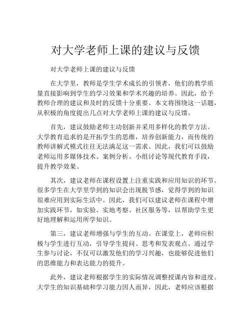 对大学老师上课的建议与反馈