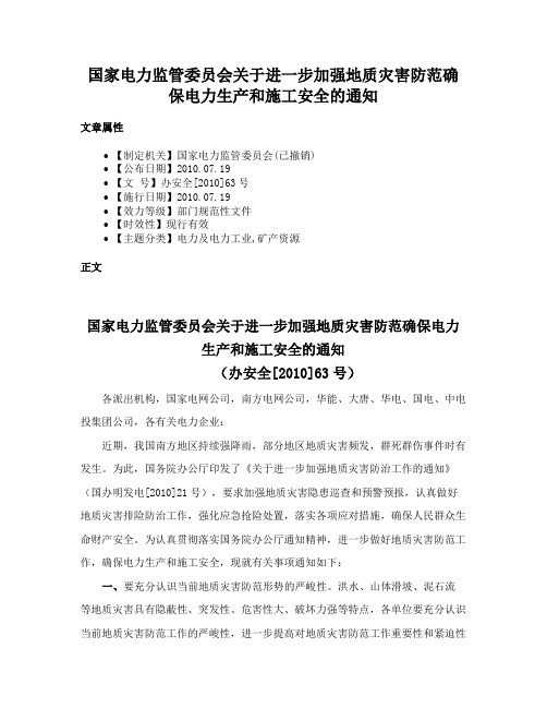 国家电力监管委员会关于进一步加强地质灾害防范确保电力生产和施工安全的通知