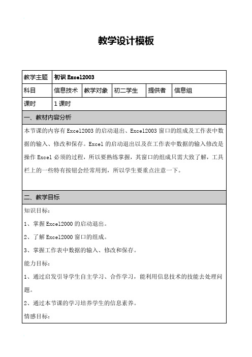 初识Excel教学设计