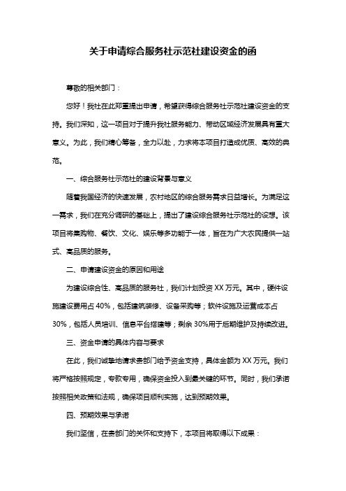 关于申请综合服务社示范社建设资金的函