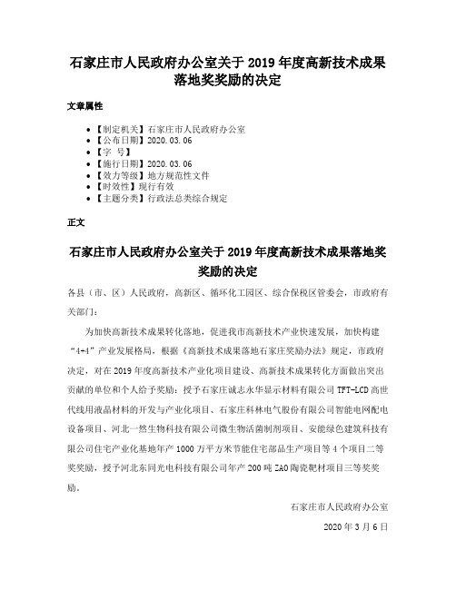 石家庄市人民政府办公室关于2019年度高新技术成果落地奖奖励的决定