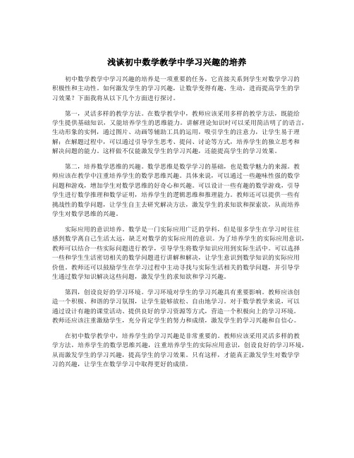 浅谈初中数学教学中学习兴趣的培养