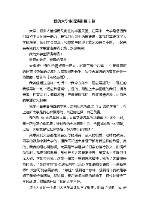 我的大学生活演讲稿5篇