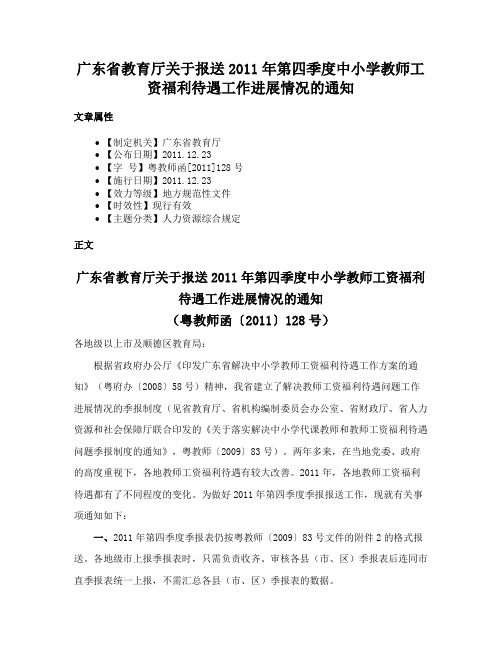 广东省教育厅关于报送2011年第四季度中小学教师工资福利待遇工作进展情况的通知