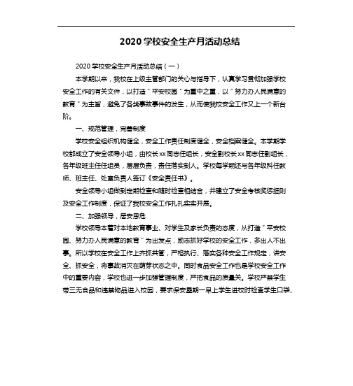 2020学校安全生产月活动总结