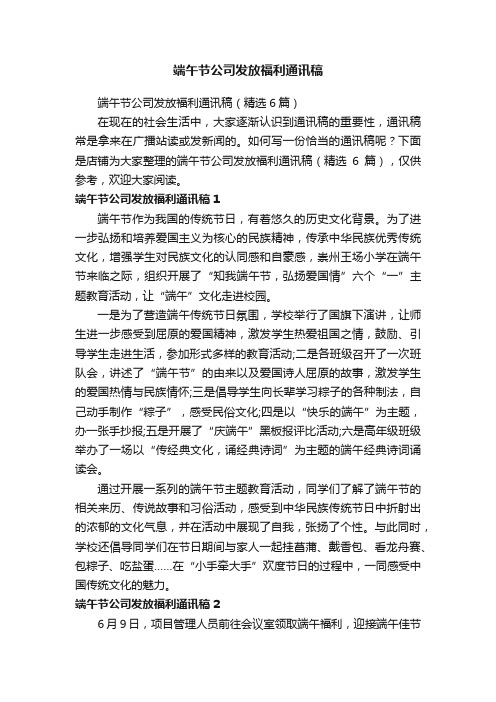 端午节公司发放福利通讯稿