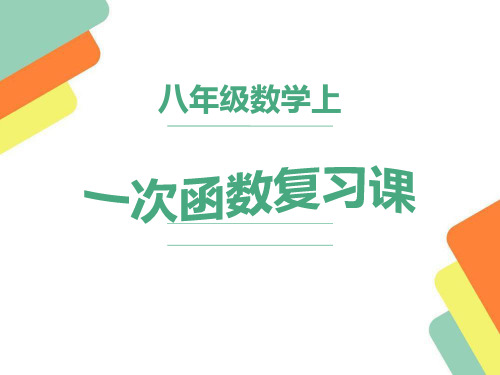 沪科版八年级数学上册第12章一次函数复习课件(中篇)