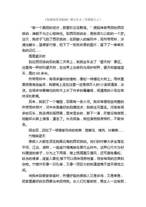 《美丽的西双版纳》课文全文（苏教版八上）