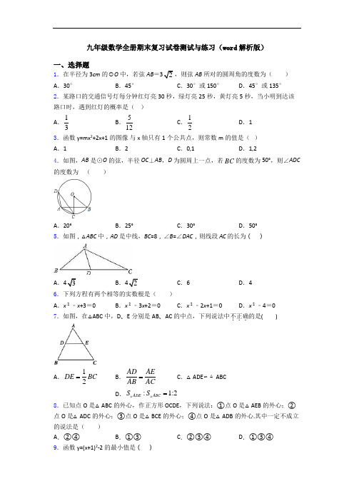 九年级数学全册期末复习试卷测试与练习(word解析版)