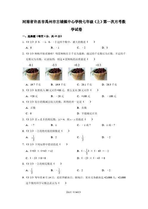 河南省许昌市禹州市古城镇中心学校七年级(上)第一次月考数学试卷