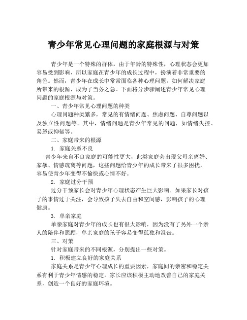 青少年常见心理问题的家庭根源与对策