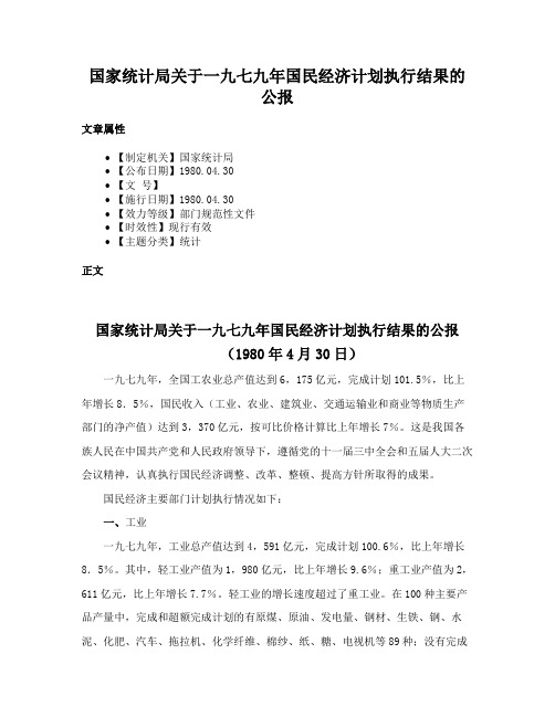 国家统计局关于一九七九年国民经济计划执行结果的公报