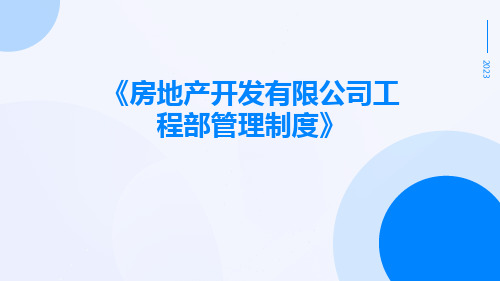 房地产开发有限公司工程部管理制度