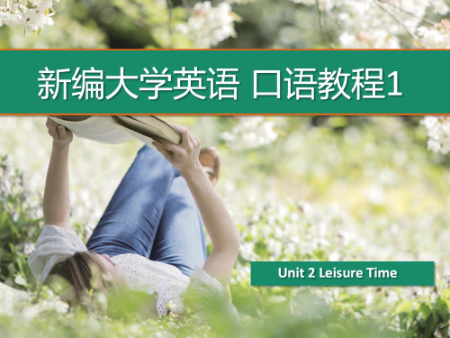 新编大学英语口语教程1教学课件Unit 2