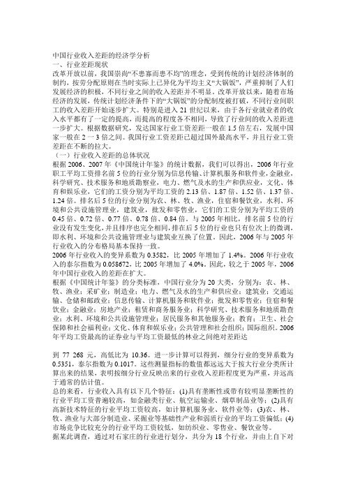 中国行业收入差距的经济学分析——论文