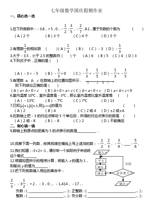 七年级数学国庆假期作业