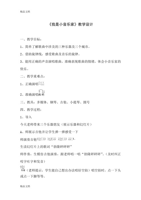 (整理)小学音乐三年级下册《我是小音乐家》教学设计(.