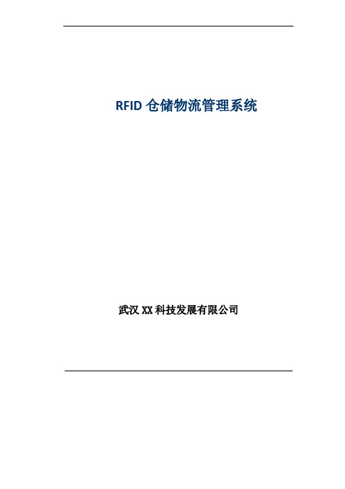 RFID仓储物流管理系统