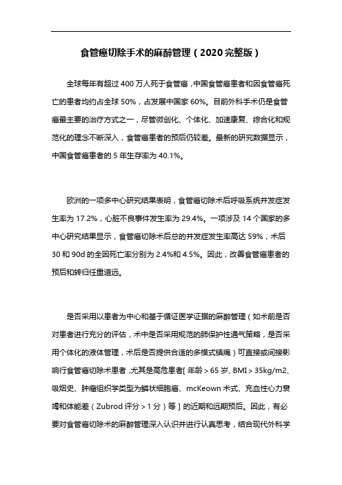 食管癌切除手术的麻醉管理(2020完整版)