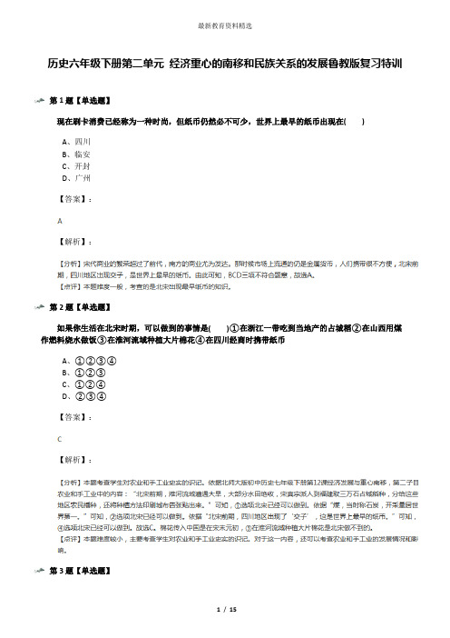 历史六年级下册第二单元 经济重心的南移和民族关系的发展鲁教版复习特训