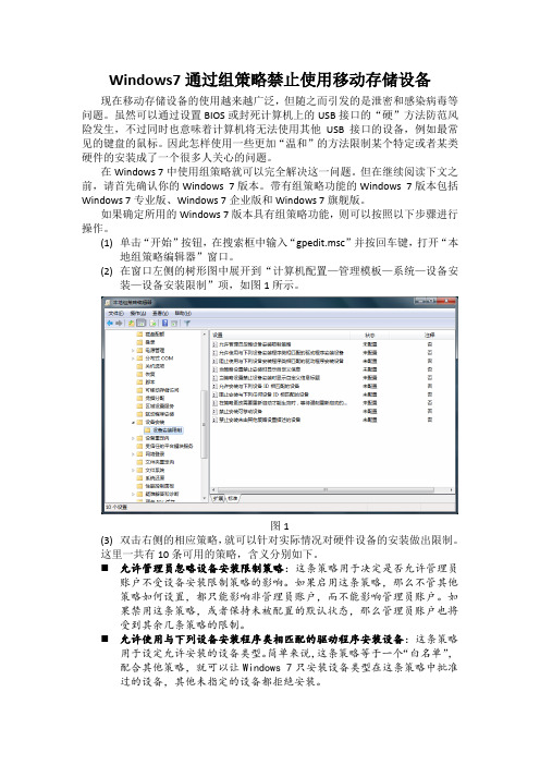 Windows7使用组策略禁用移动存储设备