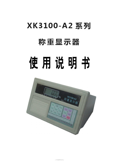 说明书-XK3100-A2系列称重显示器使用说明书