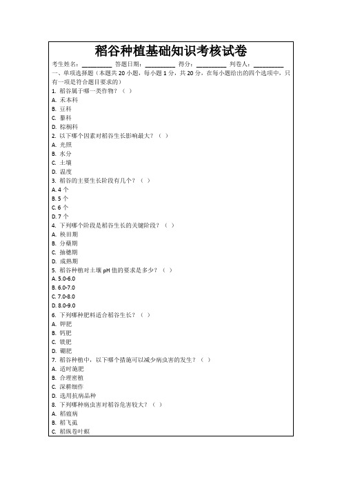 稻谷种植基础知识考核试卷