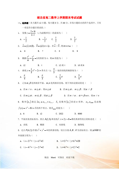 湖北省2021年高二数学上学期期末考试试题