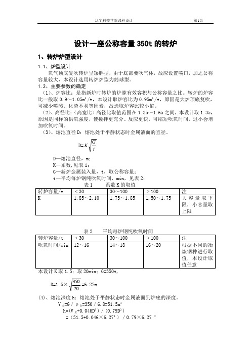 设计一座公称容量350t的转炉