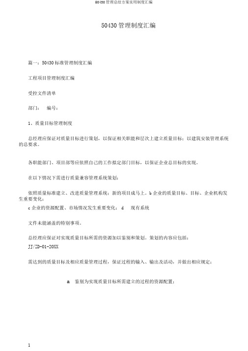 50430管理总结方案实用制度汇编