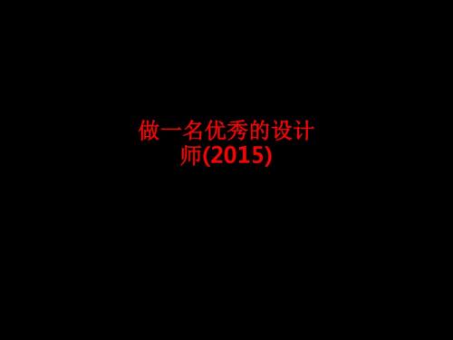 [课件]做一名优秀的设计师(2015)PPT