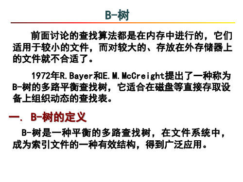 深圳大学 数据结构 2017_B-树